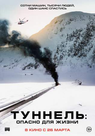 Туннель: Опасно для жизни онлайн