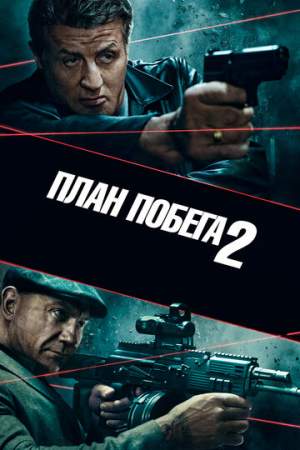 План побега 2 онлайн