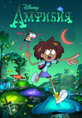 Амфибия онлайн