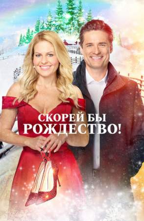 Скорей бы Рождество онлайн