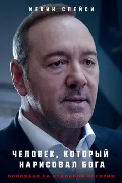 Человек, который нарисовал Бога онлайн