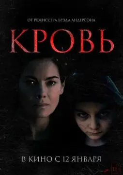 Кровь онлайн