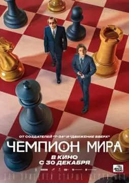 Чемпион мира онлайн