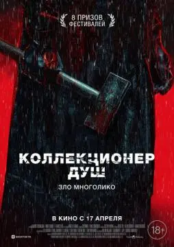 Коллекционер душ онлайн
