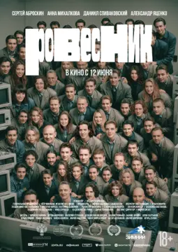 Ровесник онлайн