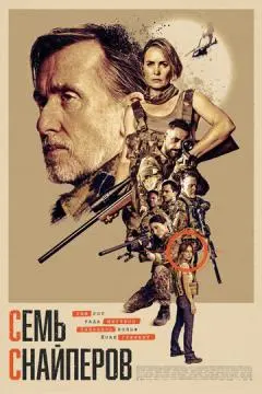 Семь снайперов онлайн